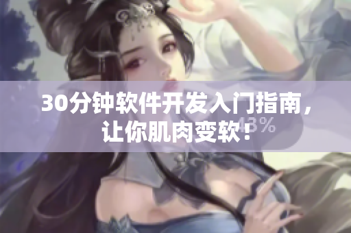 30分钟软件开发入门指南，让你肌肉变软！