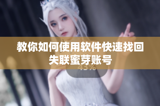 教你如何使用软件快速找回失联蜜芽账号