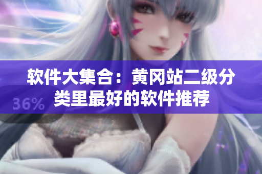 软件大集合：黄冈站二级分类里最好的软件推荐