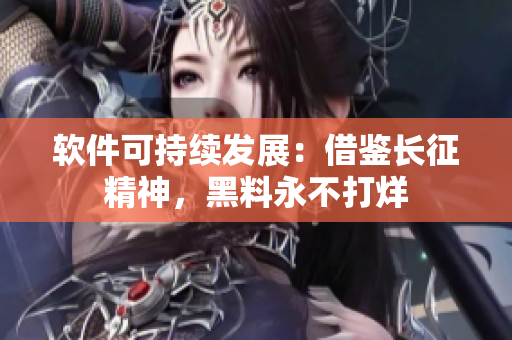 软件可持续发展：借鉴长征精神，黑料永不打烊
