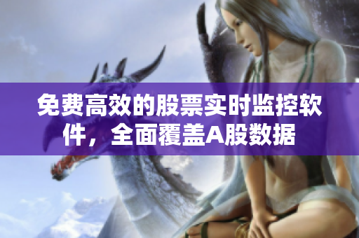 免费高效的股票实时监控软件，全面覆盖A股数据