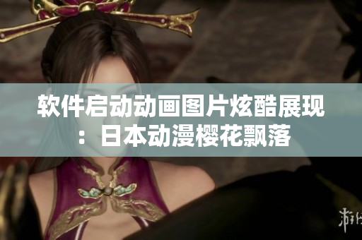 软件启动动画图片炫酷展现：日本动漫樱花飘落
