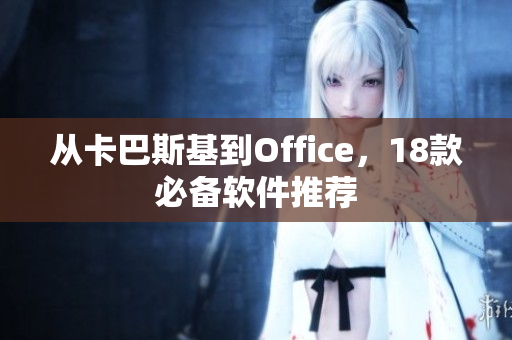 从卡巴斯基到Office，18款必备软件推荐