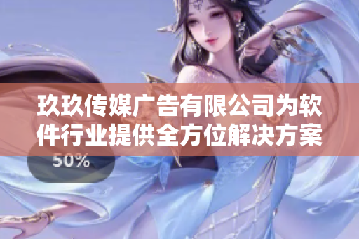 玖玖传媒广告有限公司为软件行业提供全方位解决方案