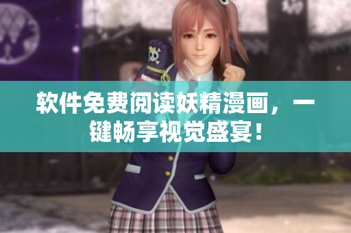 软件免费阅读妖精漫画，一键畅享视觉盛宴！