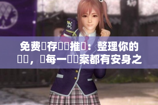 免费儲存軟體推薦：整理你的電腦，讓每一個檔案都有安身之所