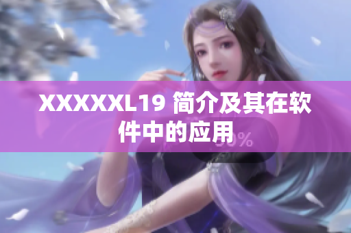 XXXXXL19 简介及其在软件中的应用