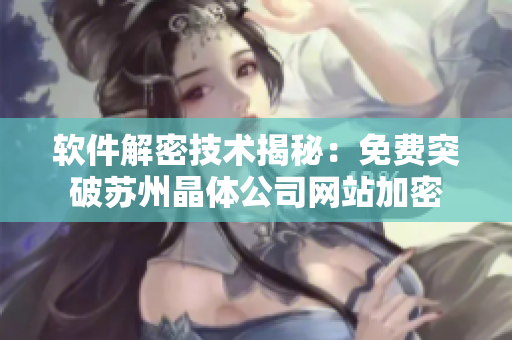 软件解密技术揭秘：免费突破苏州晶体公司网站加密