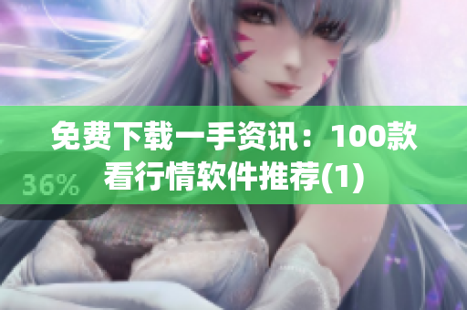 免费下载一手资讯：100款看行情软件推荐(1)