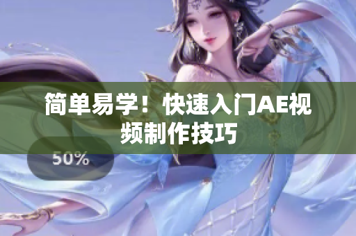 简单易学！快速入门AE视频制作技巧