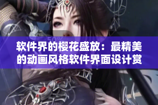 软件界的樱花盛放：最精美的动画风格软件界面设计赏析