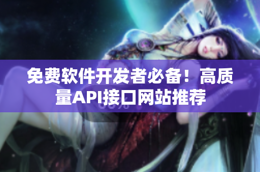 免费软件开发者必备！高质量API接口网站推荐