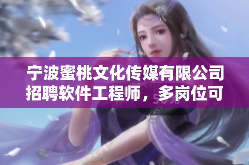 宁波蜜桃文化传媒有限公司招聘软件工程师，多岗位可选
