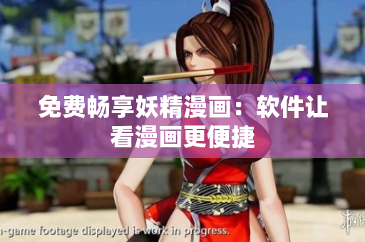 免费畅享妖精漫画：软件让看漫画更便捷