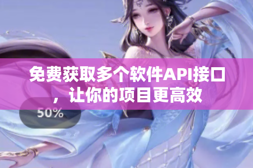 免费获取多个软件API接口，让你的项目更高效