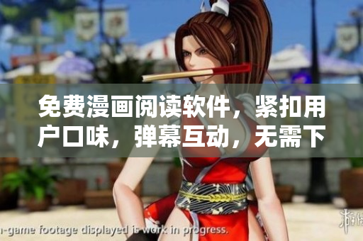 免费漫画阅读软件，紧扣用户口味，弹幕互动，无需下载