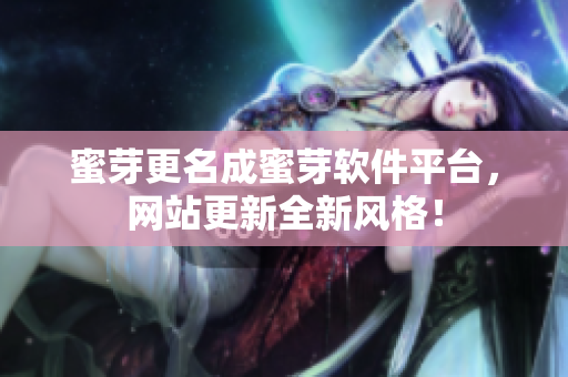 蜜芽更名成蜜芽软件平台，网站更新全新风格！