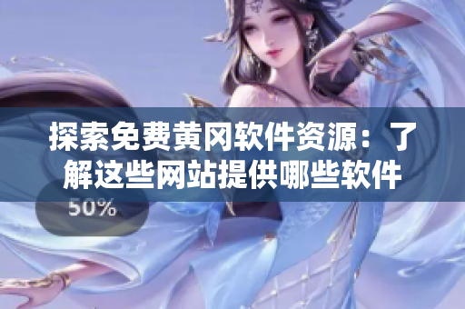 探索免费黄冈软件资源：了解这些网站提供哪些软件