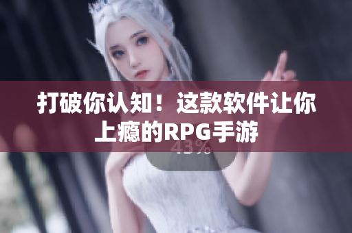 打破你认知！这款软件让你上瘾的RPG手游