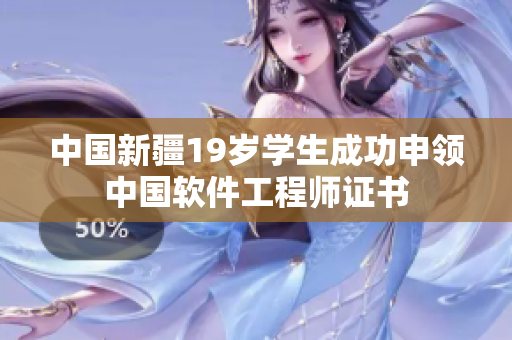 中国新疆19岁学生成功申领中国软件工程师证书