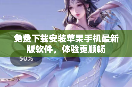 免费下载安装苹果手机最新版软件，体验更顺畅