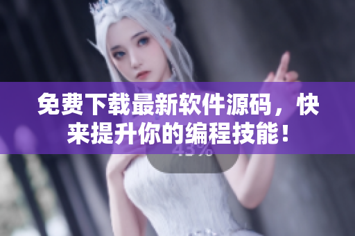 免费下载最新软件源码，快来提升你的编程技能！