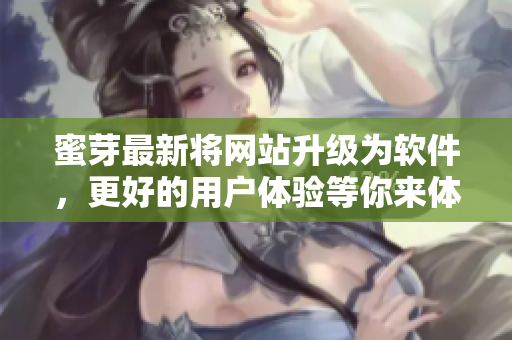 蜜芽最新将网站升级为软件，更好的用户体验等你来体验！