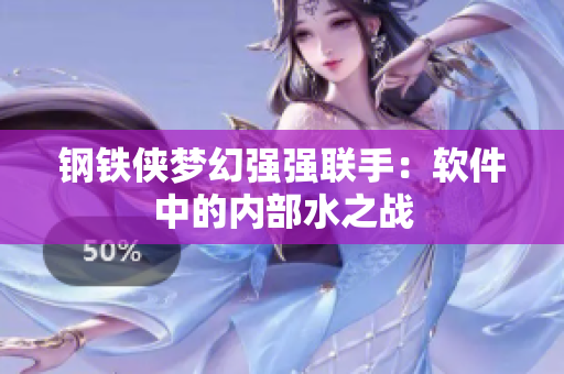 钢铁侠梦幻强强联手：软件中的内部水之战