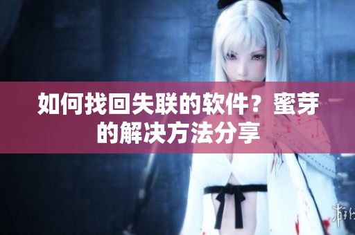 如何找回失联的软件？蜜芽的解决方法分享