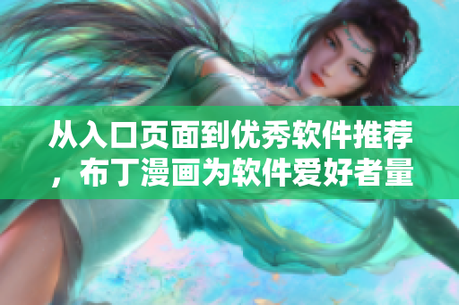 从入口页面到优秀软件推荐，布丁漫画为软件爱好者量身定制