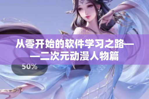 从零开始的软件学习之路——二次元动漫人物篇
