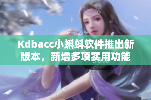 Kdbacc小蝌蚪软件推出新版本，新增多项实用功能