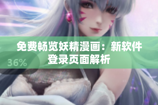 免费畅览妖精漫画：新软件登录页面解析