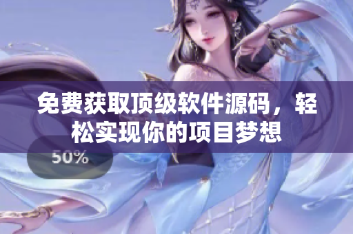 免费获取顶级软件源码，轻松实现你的项目梦想