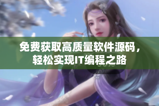 免费获取高质量软件源码，轻松实现IT编程之路