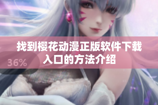 找到樱花动漫正版软件下载入口的方法介绍