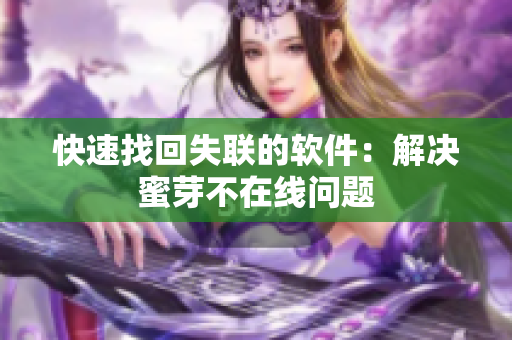 快速找回失联的软件：解决蜜芽不在线问题