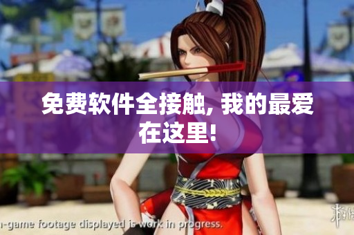 免费软件全接触, 我的最爱在这里!