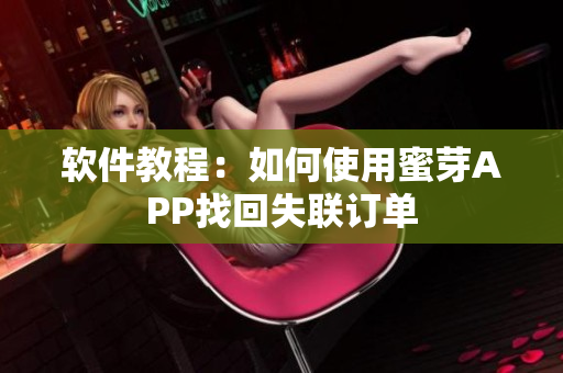 软件教程：如何使用蜜芽APP找回失联订单