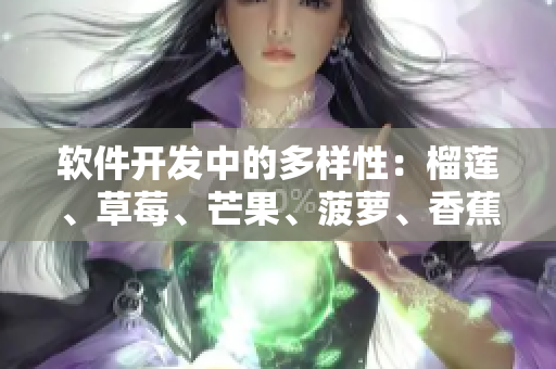 软件开发中的多样性：榴莲、草莓、芒果、菠萝、香蕉有何联系？