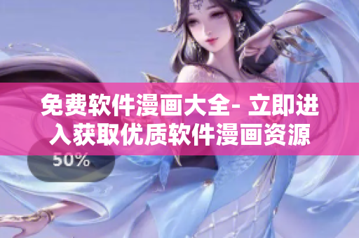 免费软件漫画大全- 立即进入获取优质软件漫画资源