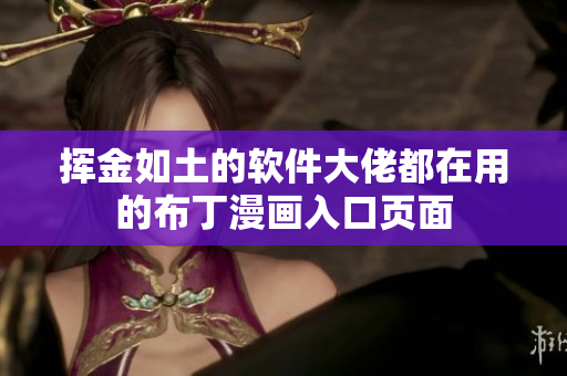 挥金如土的软件大佬都在用的布丁漫画入口页面