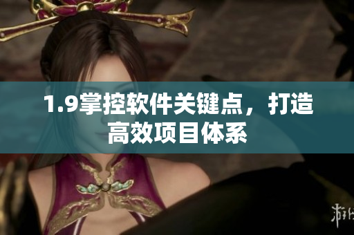 1.9掌控软件关键点，打造高效项目体系