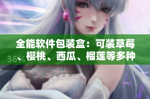 全能软件包装盒：可装草莓、樱桃、西瓜、榴莲等多种软件 