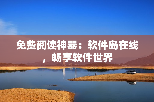 免费阅读神器：软件岛在线，畅享软件世界