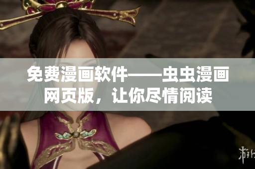 免费漫画软件——虫虫漫画网页版，让你尽情阅读