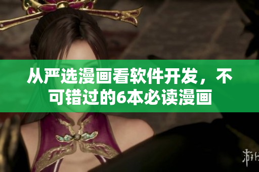 从严选漫画看软件开发，不可错过的6本必读漫画