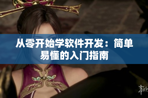 从零开始学软件开发：简单易懂的入门指南