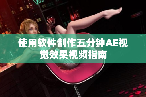 使用软件制作五分钟AE视觉效果视频指南