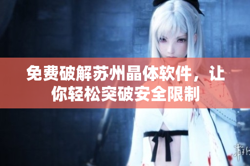 免费破解苏州晶体软件，让你轻松突破安全限制